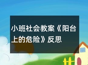 小班社会教案《阳台上的危险》反思