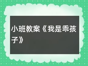 小班教案《我是乖孩子》