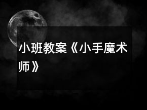 小班教案《小手魔术师》