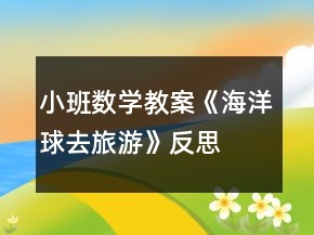 小班数学教案《海洋球去旅游》反思
