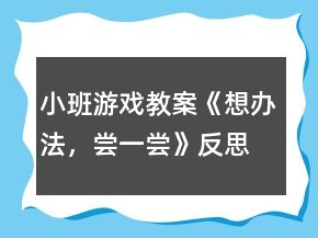 小班游戏教案《想办法，尝一尝》反思