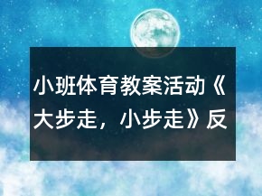 小班体育教案活动《大步走，小步走》反思