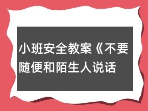 小班安全教案《不要随便和陌生人说话》反思