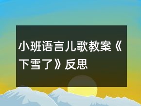 小班语言儿歌教案《下雪了》反思