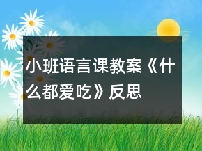小班语言课教案《什么都爱吃》反思