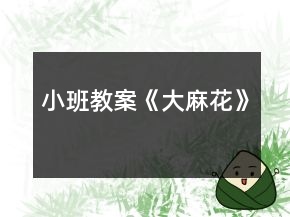 小班教案《大麻花》