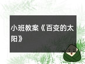 小班教案《百变的太阳》