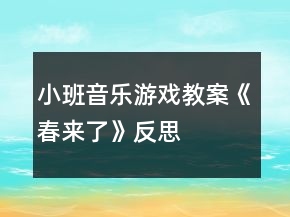 小班音乐游戏教案《春来了》反思