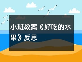 小班教案《好吃的水果》反思