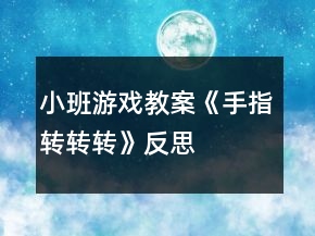 小班游戏教案《手指转转转》反思