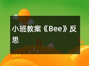 小班教案《Bee》反思