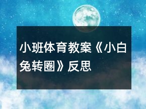 小班体育教案《小白兔转圈》反思