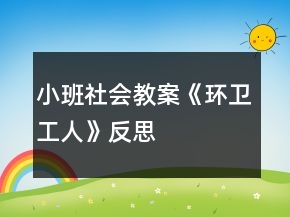 小班社会教案《环卫工人》反思