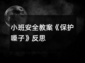 小班安全教案《保护嗓子》反思
