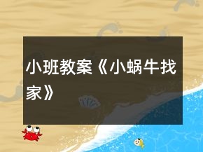 小班教案《小蜗牛找家》