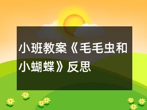 小班教案《毛毛虫和小蝴蝶》反思