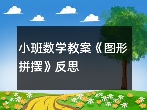 小班数学教案《图形拼摆》反思