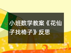小班数学教案《花仙子找椅子》反思