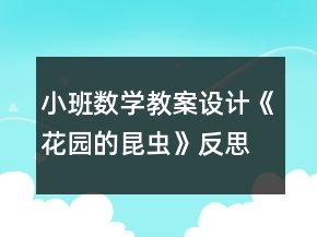 小班数学教案设计《花园的昆虫》反思