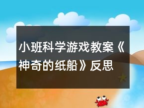 小班科学游戏教案《神奇的纸船》反思
