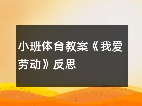 小班体育教案《我爱劳动》反思