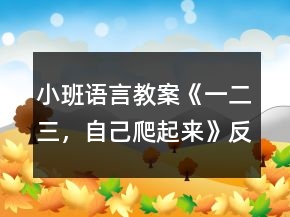 小班语言教案《一二三，自己爬起来》反思