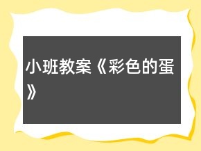 小班教案《彩色的蛋》