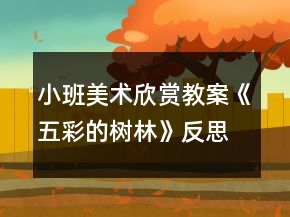 小班美术欣赏教案《五彩的树林》反思