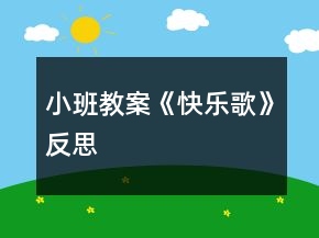 小班教案《快乐歌》反思
