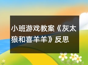 小班游戏教案《灰太狼和喜羊羊》反思