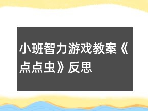 小班智力游戏教案《点点虫》反思