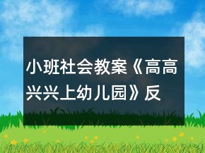 小班社会教案《高高兴兴上幼儿园》反思
