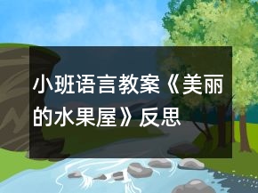 小班语言教案《美丽的水果屋》反思