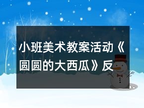 小班美术教案活动《圆圆的大西瓜》反思