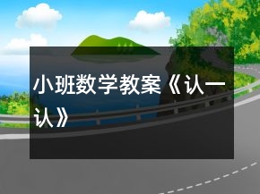 小班数学教案《认一认》