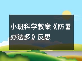 小班科学教案《防暑办法多》反思