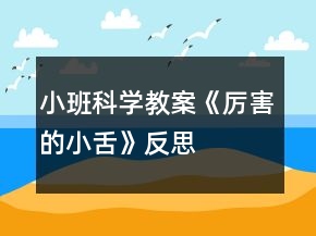 小班科学教案《厉害的小舌》反思
