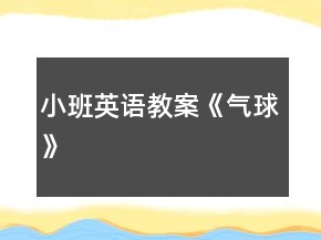 小班英语教案《气球》