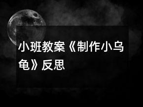 小班教案《制作小乌龟》反思