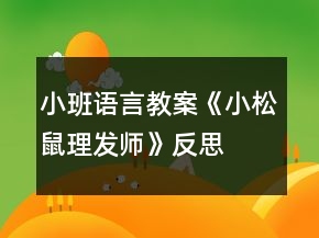 小班语言教案《小松鼠理发师》反思