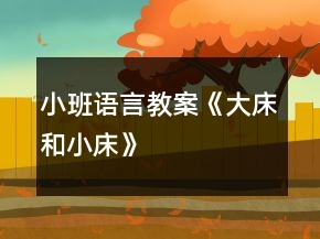 小班语言教案《大床和小床》