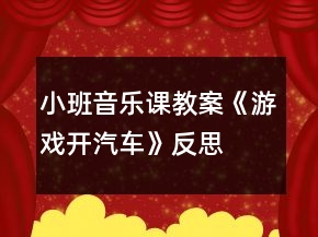 小班音乐课教案《游戏开汽车》反思