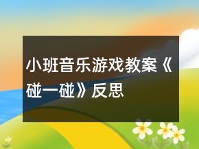 小班音乐游戏教案《碰一碰》反思