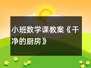 小班数学课教案《干净的厨房》