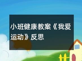 小班健康教案《我爱运动》反思