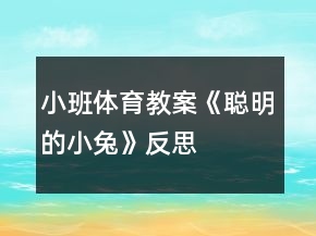 小班体育教案《聪明的小兔》反思