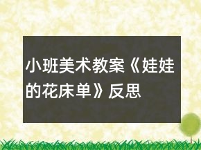 小班美术教案《娃娃的花床单》反思