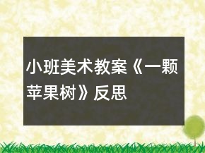 小班美术教案《一颗苹果树》反思