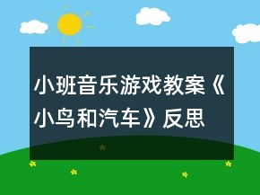 小班音乐游戏教案《小鸟和汽车》反思