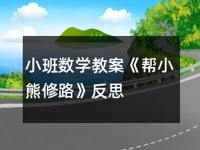 小班数学教案《帮小熊修路》反思